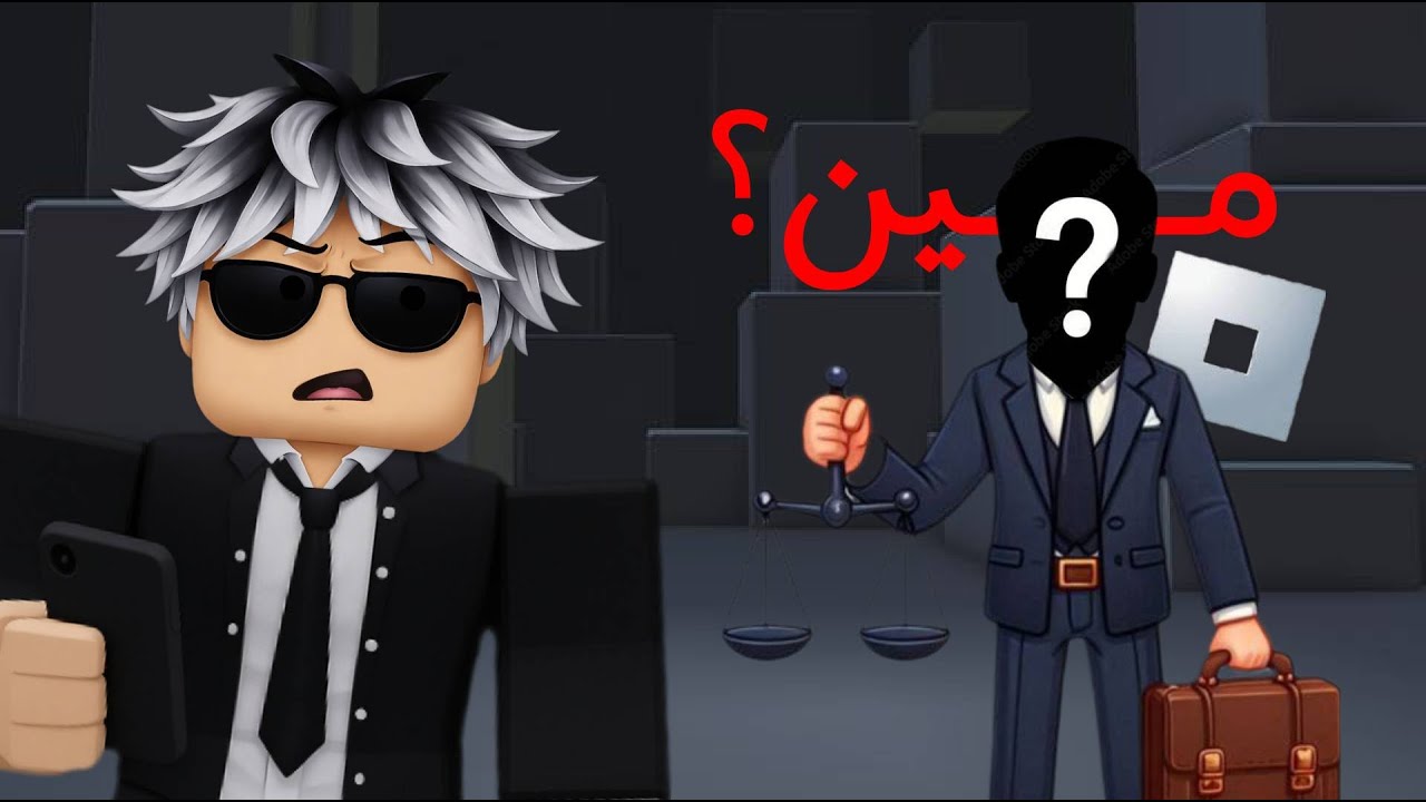 هو مين المحامي الرفع قضيه⚖️ عشان يرجع روبلوكس؟🤔(حقيقته💔😒)