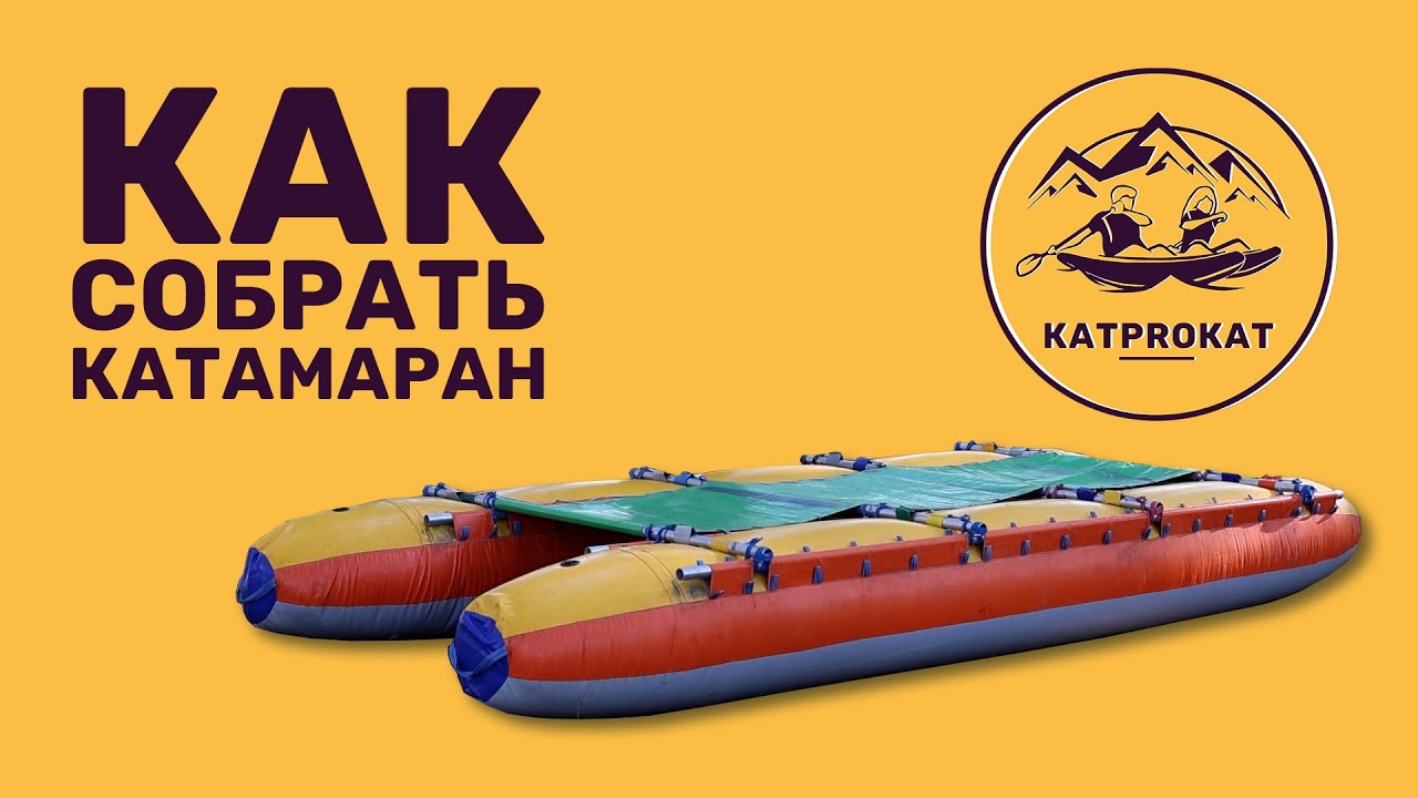 Инструкция по сборке катамарана на скрутках