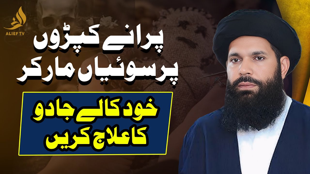 Purane Kaparon Par Soiyan Mar Kar Khud Kale Jado Ka Ilaj Karin | Kala Jadu | Ubqari