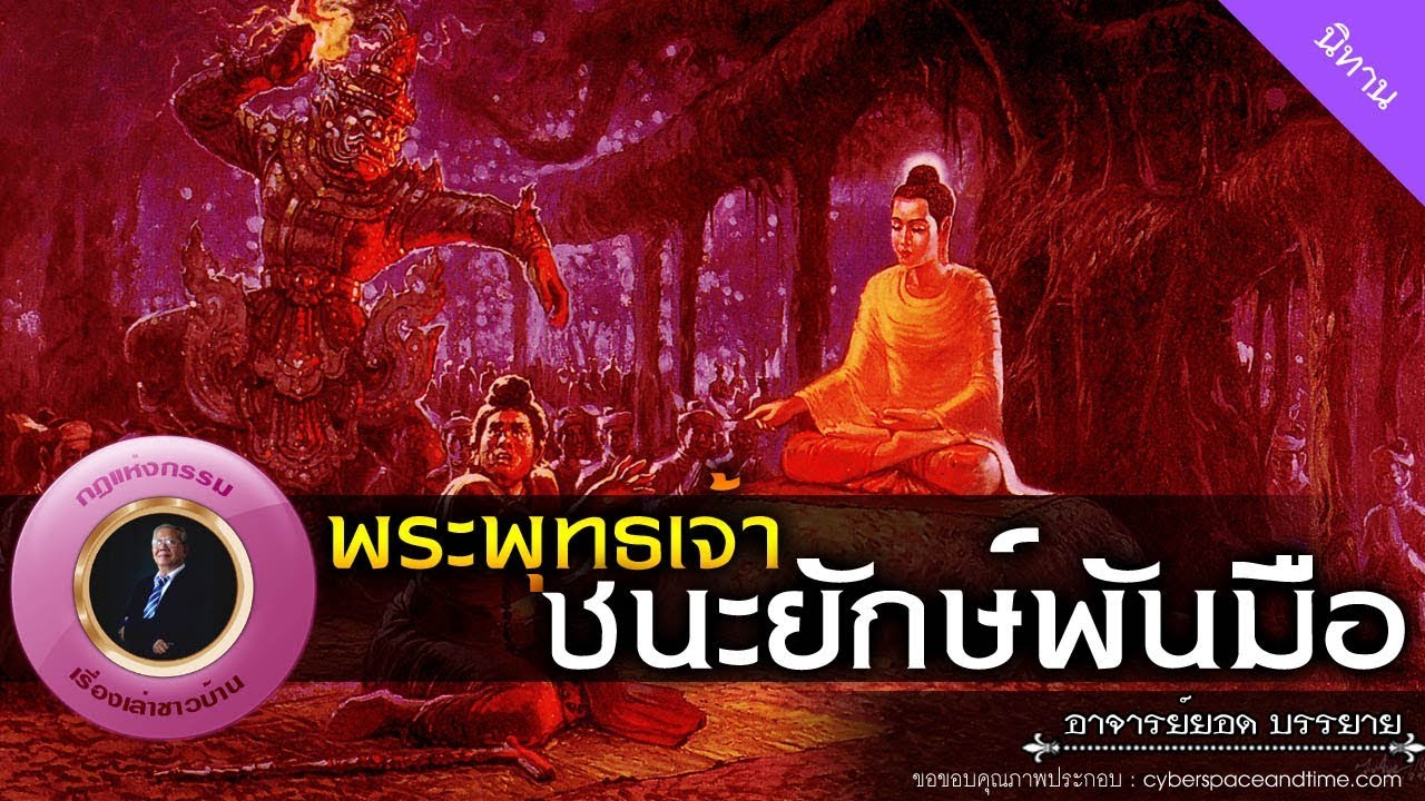 อาจารย์ยอด : พระพุทธเจ้าชนะยักษ์พันมือ [นิทาน] new