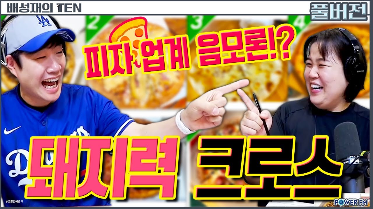 🍕피자편 먹방월드컵 with. 일주어터 | 배성재의 텐 | 20250618