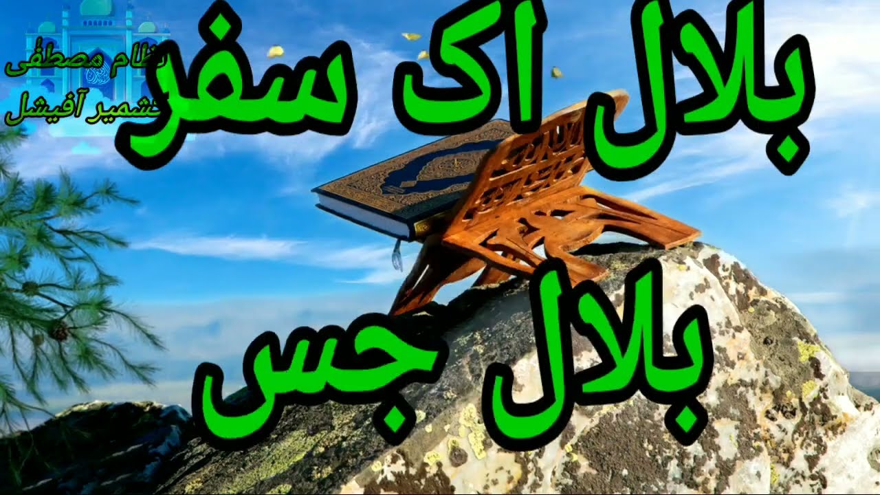 Bilal Ek Safar Bilal Justaju #youtubevideo #trending #allah #quran #naat #shortvideo