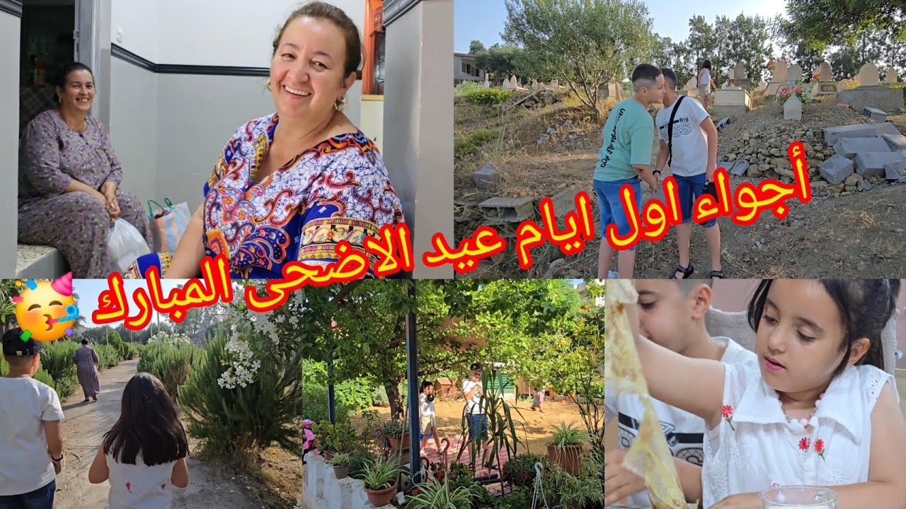 أجواء اول ايام عيد الاضحى المبارك 🥳هكذا جوزناه ⁉️اعاده الله علينا وعليكم بالخير والبركة🤲