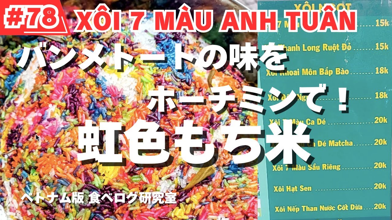 【#78】ホーチミン食べ歩き！バンメトート名物！虹色もち米料理！XÔI 7 MÀU ANH TUẤN！