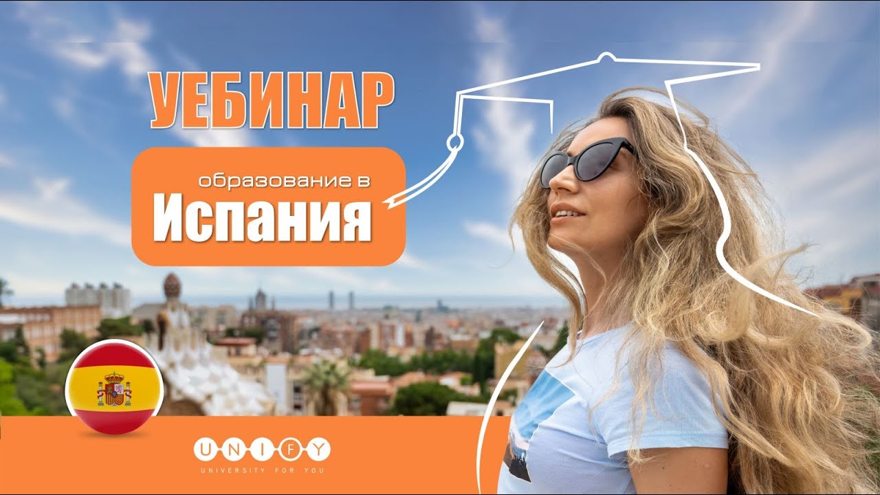Уебинар: Образование в Испания