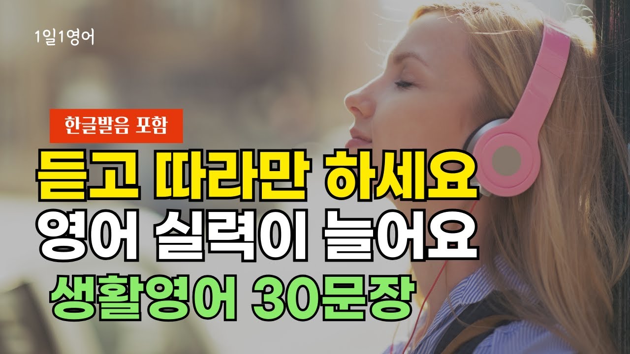 #91 듣고 따라 만 하세요 영어 실력이 늘어요 | 생활영어 30문장 | 영어회화