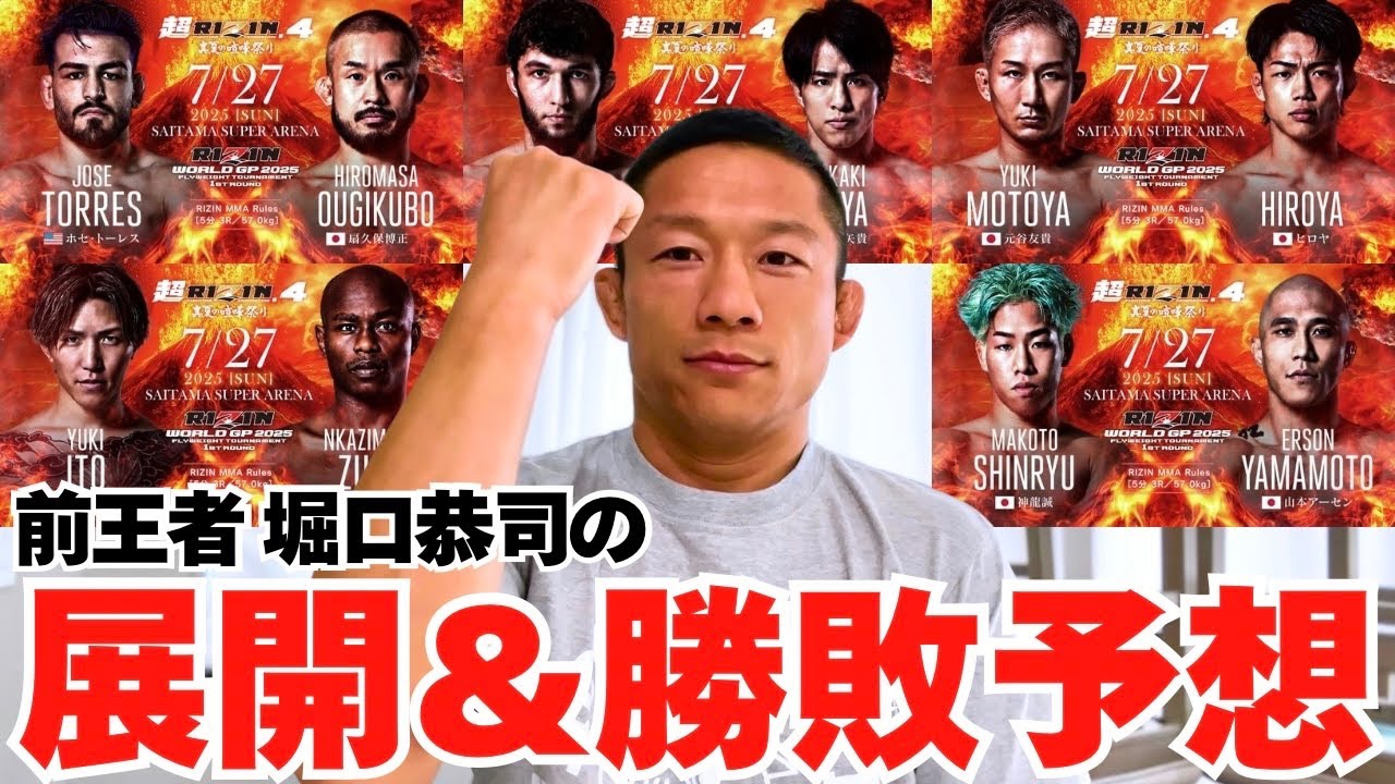 【RIZINフライ級GP】前王者の堀口恭司に第1回戦の展開＆勝敗予想を聞いてみました！