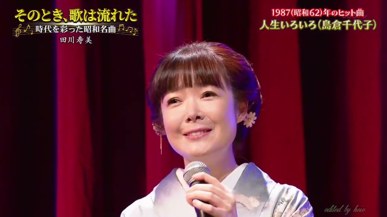 BXTAiZ224　人生いろいろ　田川寿美　240214 vL FC HD