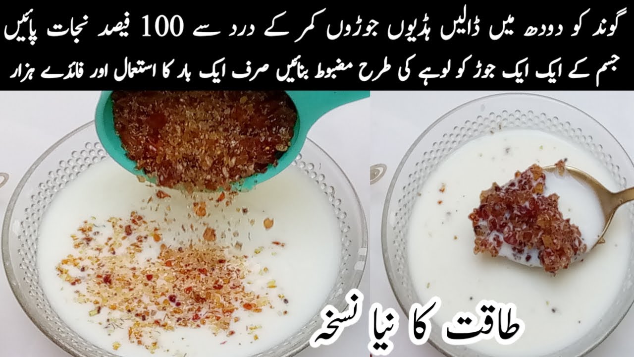 گوند کا کمال ! کمر درد ہڈیوں کا درد جوڑوں کے درد کا حیرت انگیز نیا نسخہ|Super Healthy Energy Recipe|