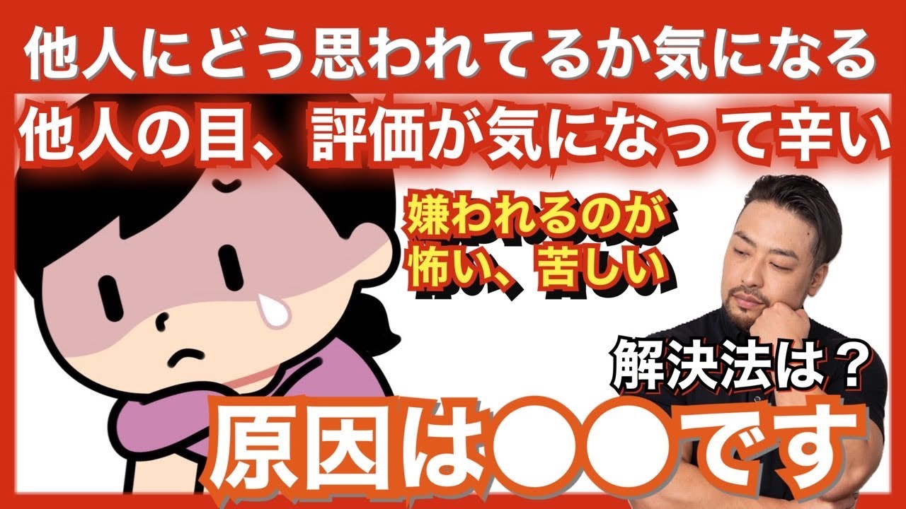 他人の評価、人からどう思われているか気になる、他人の視線を気にしすぎる、嫌われるのが怖い、苦しい。相手に気をつかいすぎてしまう。どうしたらいい？