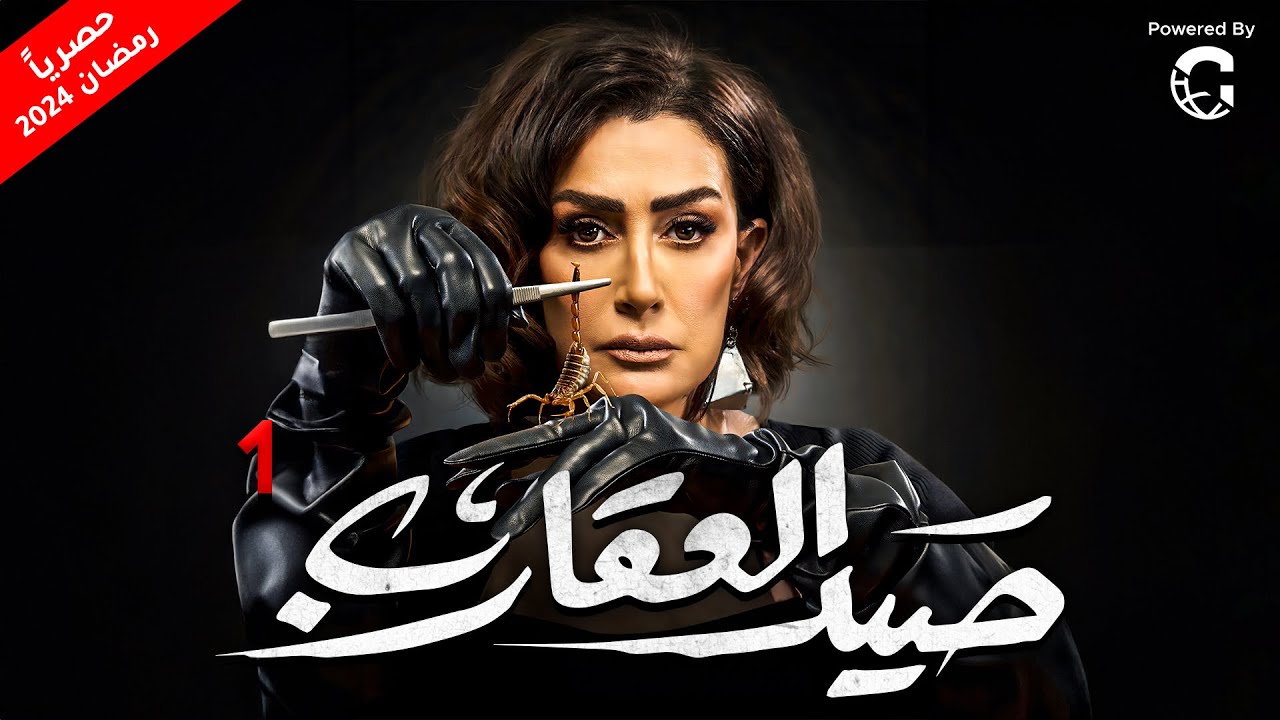 مسلسل صيد العقارب بطولة غادة عبد الرازق | الحلقة 1