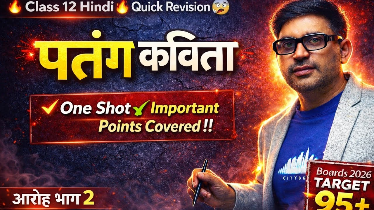 Class 12 Hindi 🔥 Chapter 2 (पतंग कविता) आलोक धन्वा💯 Quick revision 😱 One shot ‼️Exam special 😲2026