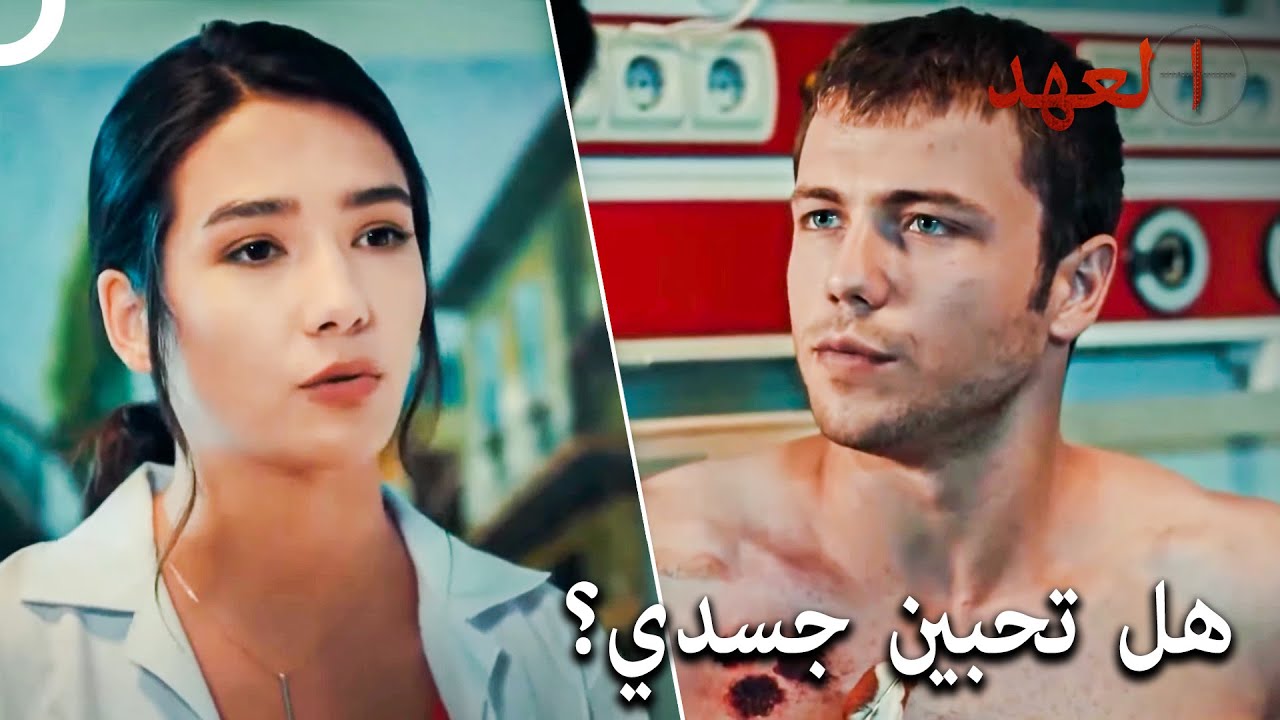 تضمد باهار جروح يافوز | مسلسل العهد الحلقة 10