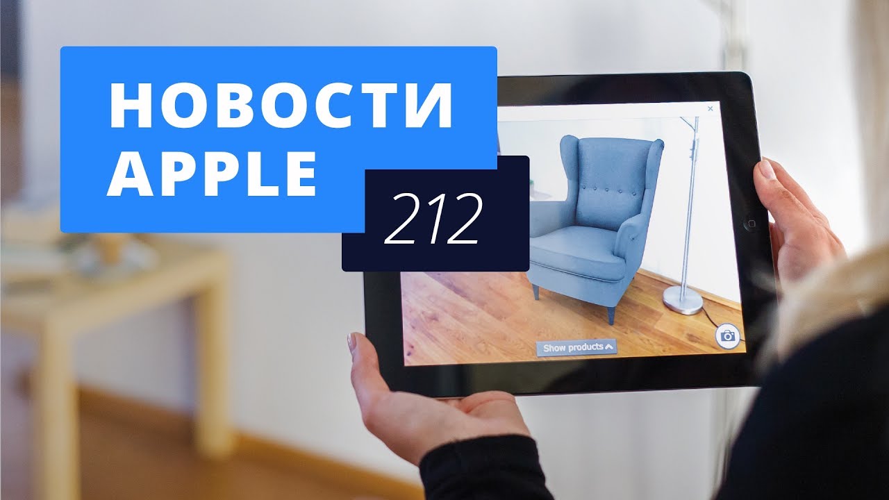 Новости Apple, 212 выпуск: AR Kit, iPhone 8 и HomePod