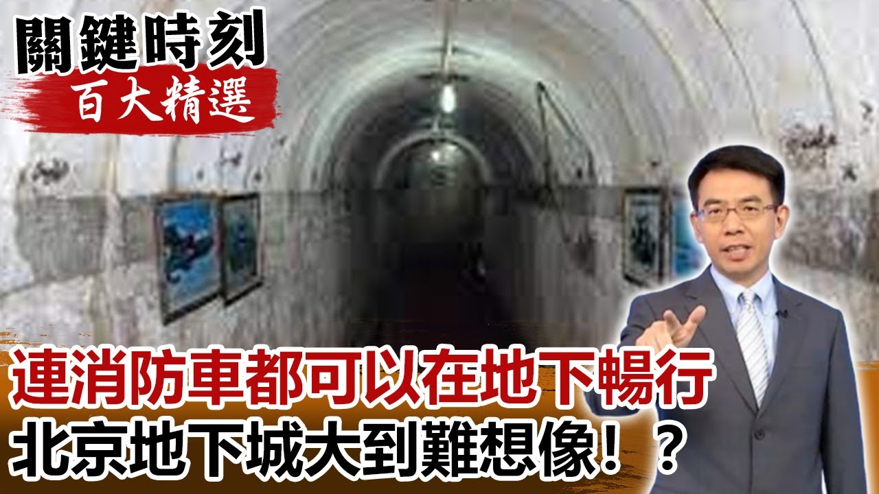連消防車都可以在地下暢行 北京地下城大到難想像！？【關鍵時刻百大精選】-劉寶傑 馬西屏 黃創夏