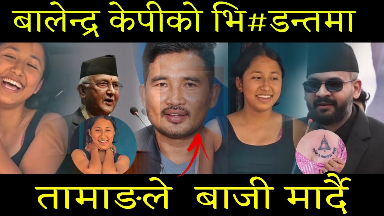 झापा मा रञ्जितले भोट माग्दा ।। तारा मा भने पछि ।। केपी र बालनको भि#डन्तमा रन्जितले बाजी मार्ने पक्का