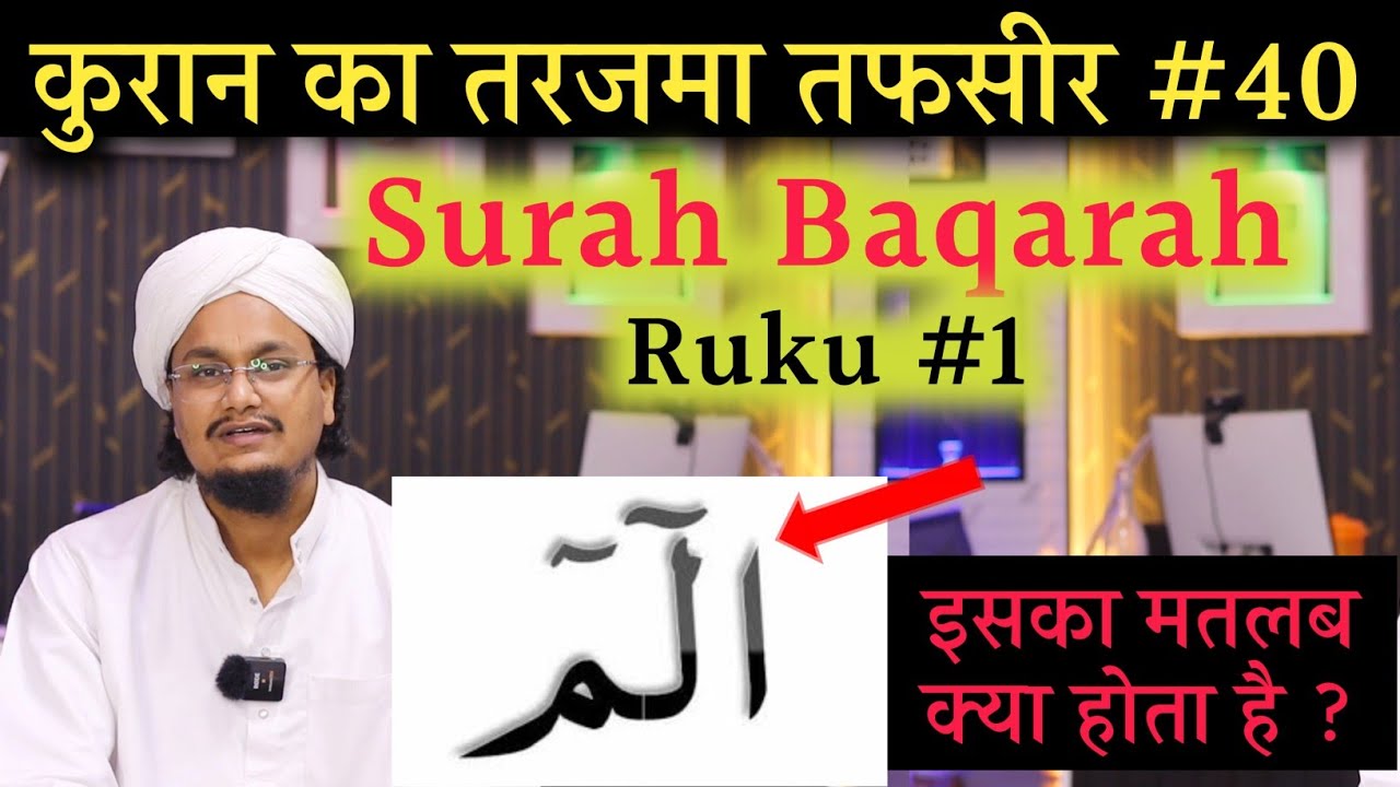 Quran ki Tafseer Tarjama 40 | Surah Baqarah Ruku 1 | Alif Lam Meem ka Matlab ? |  #amqasmiquraan