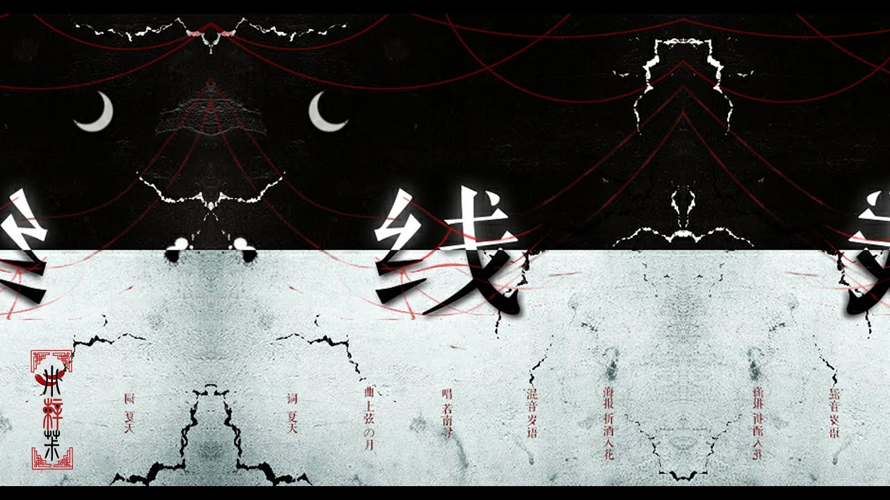 [Vietsub] [Kính Vạn Hoa Tử Vong] Tuyến - Nhược Nam Tầm/ 线 - 若南寻