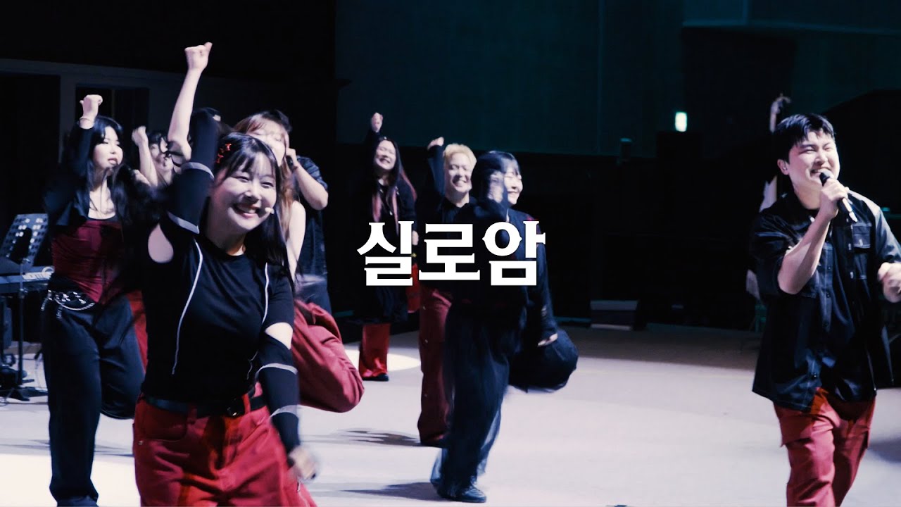 실로암 - 콜링콰이어 VER.  | 논산 연무대교회 찬양콘서트 Gospel Show Choir