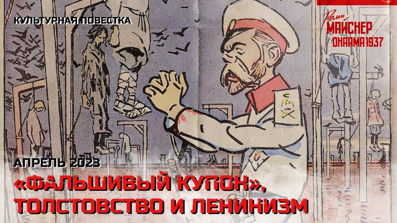 Культурная повестка: &laquo;Фальшивый купон&raquo;, толстовство и ленинизм. Апрель 2023