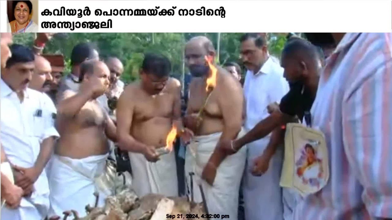 ആദരമർപ്പിച്ച് സിനിമാ, സംസ്കാരിക, രാഷ്ട്രീയ രംഗത്തെ പ്രമുഖർ; ചിതയ്ക്ക് തീ കൊളുത്തി സഹോദരൻ