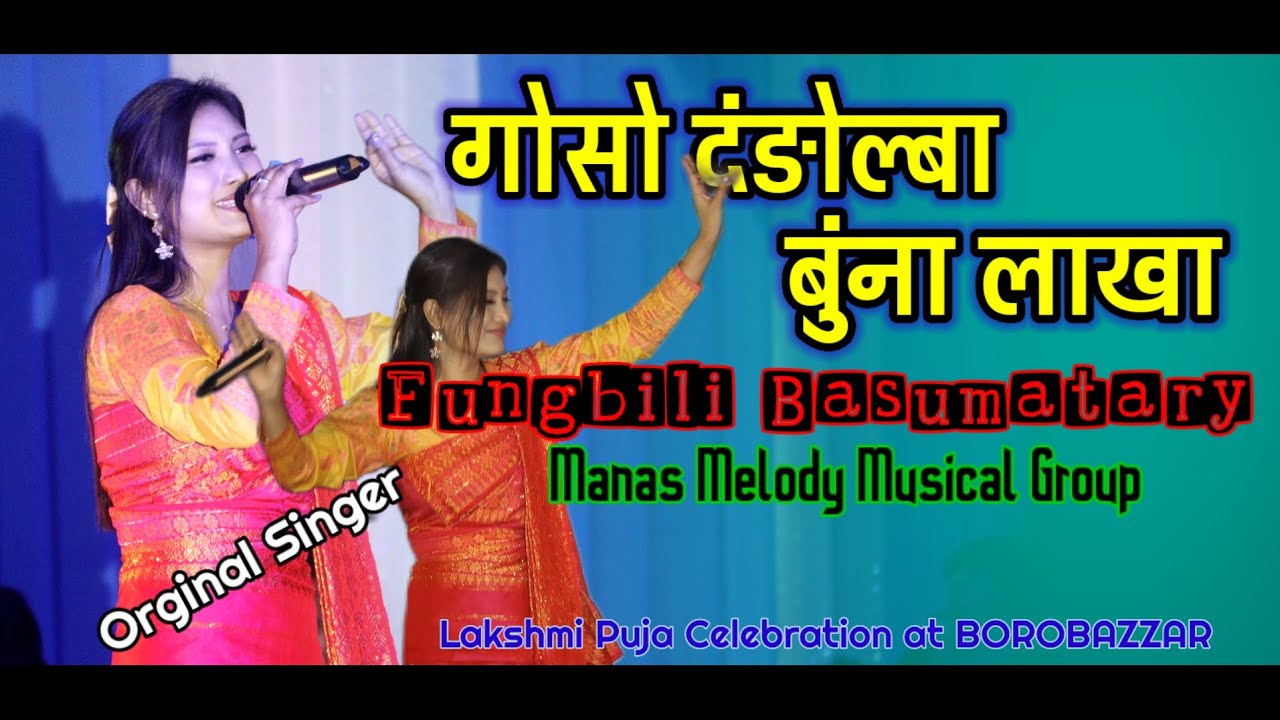 GWSW DONGBWLA BUNGNA LAKHA | Phungbili Basumatary@KumarDPresents02 Lakshmi Puja, BOROBAZZAR