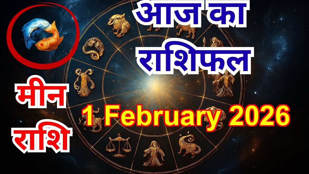 मीन राशिफल 1 Feb 2026 | Pisces Horoscope Today #MeenRashi #PiscesHoroscope #AstroGuidance #astrology