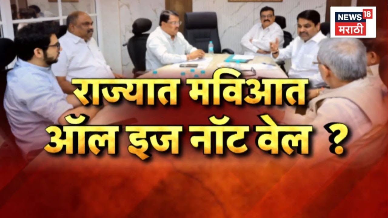MVA News | राज्यात मविआत ऑल इज नॉट वेल ?
