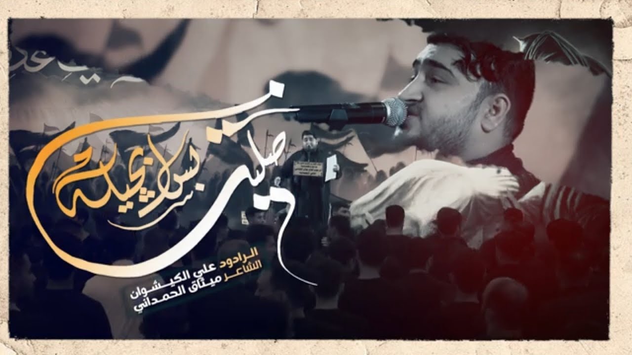 ضليت بس ابجيلة|الرادود علي الكيشوان| محرم 1445