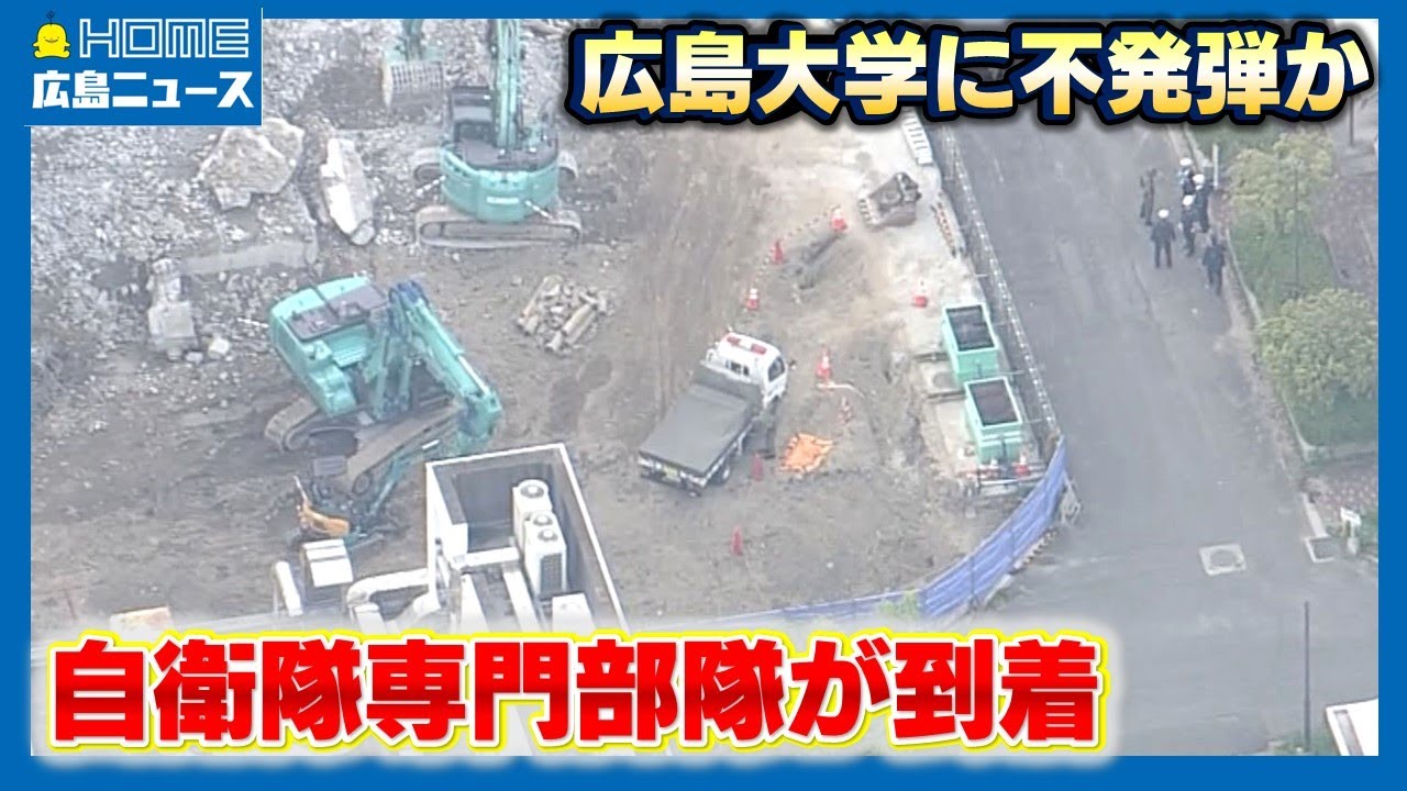 陸上自衛隊専門部隊が到着 広島大学で「不発弾のようなもの」