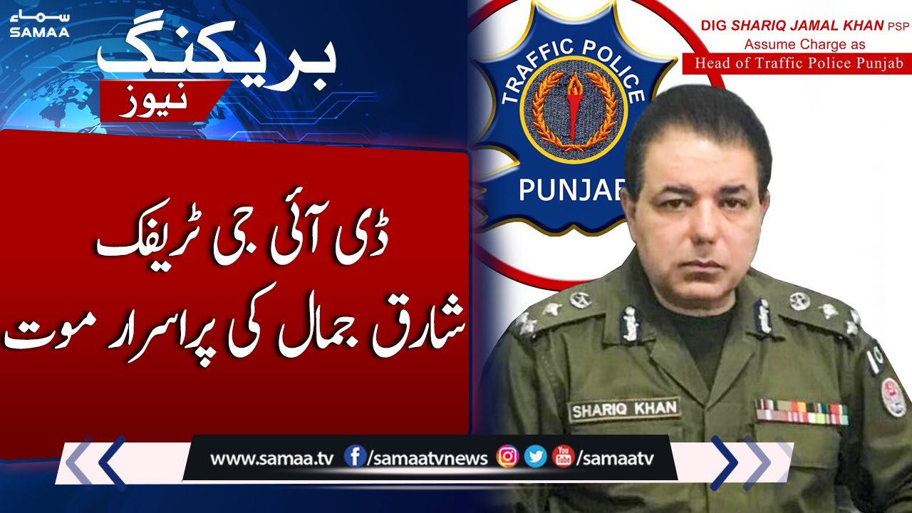 Breaking !!!! Mysterious death of DIG Traffic Shariq Jamal | SAMAA TV