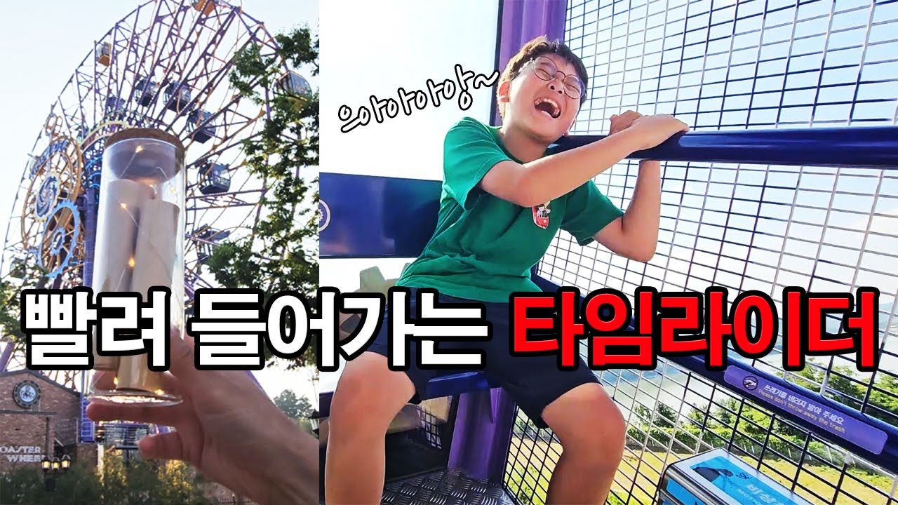 세계 최고 51M 경주월드 타임라이더 앞에서 남긴 삼형제 시간여행 이야기