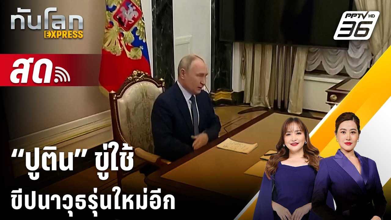 🔴 Live ทันโลก EXPRESS | “ปูติน” ขู่ใช้ขีปนาวุธรุ่นใหม่อีก | 23 พ.ย. 67