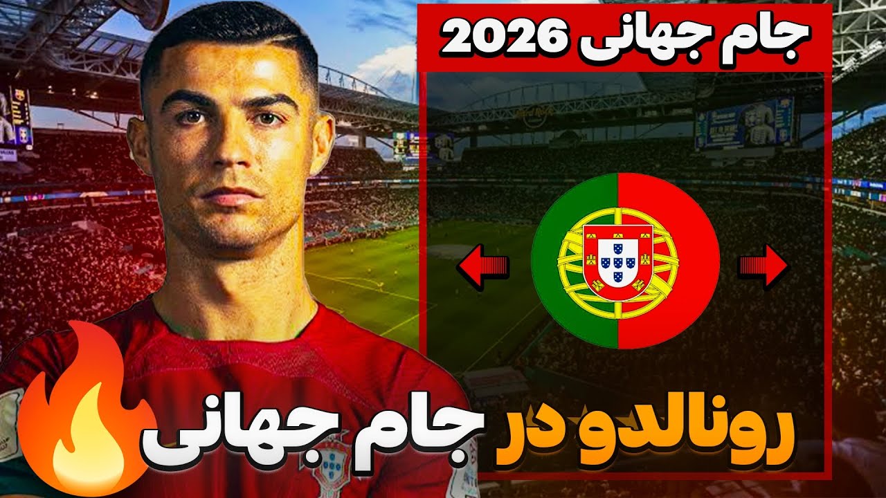 کریر مود رونالدو در فیفا 26 FC پارت 5 | رونالدو در مراحل گروهی جام جهانی 2026 ! 
