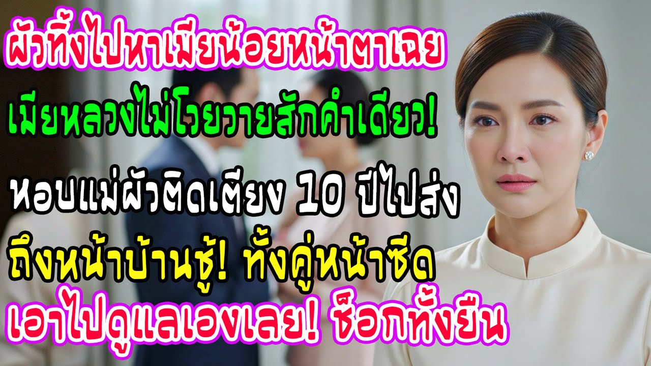 สามีย้ายไปอยู่กับเมียน้อย ฉันไม่โวย แค่พาแม่สามีติดเตียง 10 ปีไปส่งถึงบ้าน วินาทีนั้นทั้งคู่เงียบ