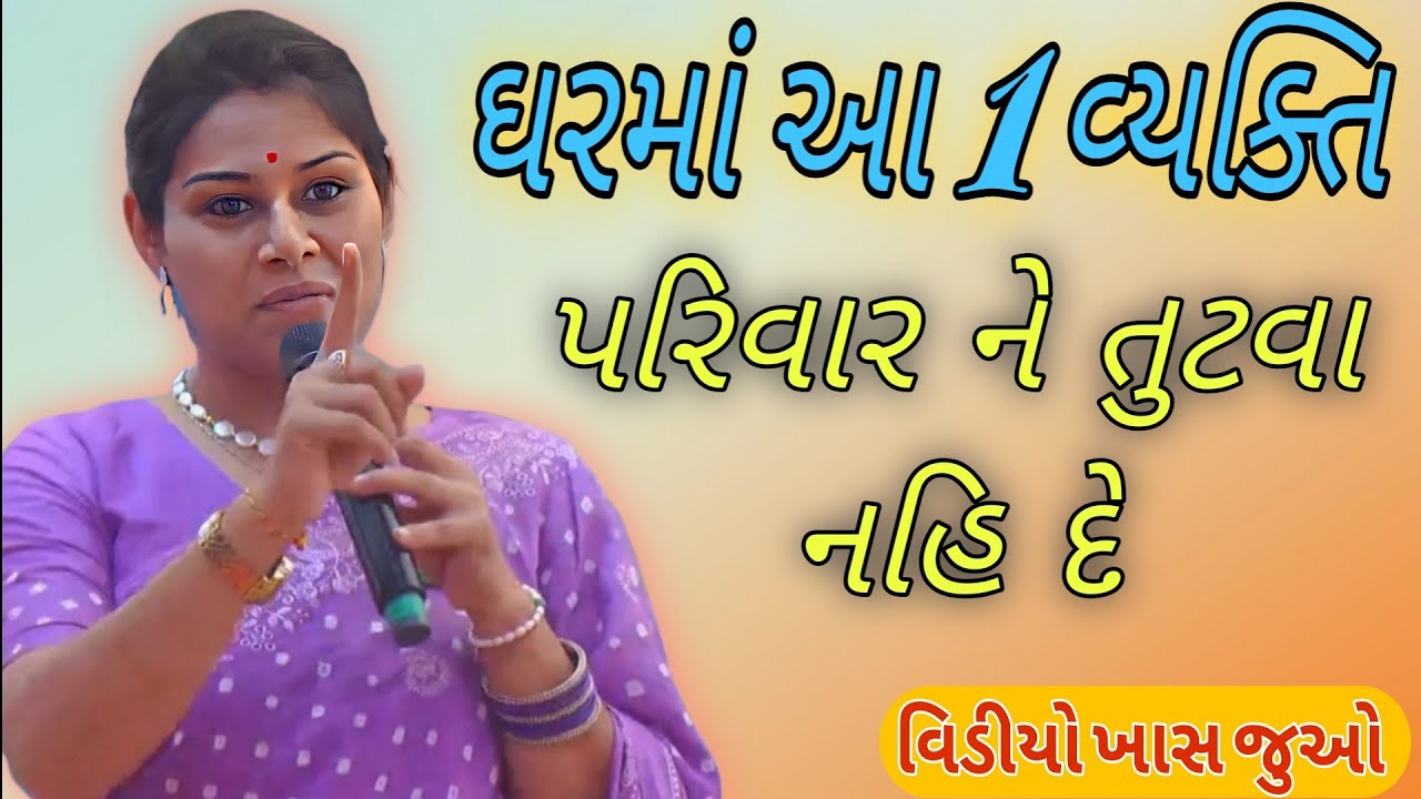 ઘરમાં આ 1 વ્યક્તિ પરિવાર ને તુટવા નહિ દે//Ankita Mulani Best Gujarat motivation//