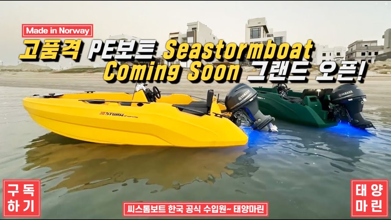 [PE보트 전문컴퍼니, 태양마린] 2025년 대한민국 최초공개 혁신적인 디자인, 고품격 PE보트 씨스톰[SEASTORM] boats, 노르웨이 수입PE보트 #053-752-3331
