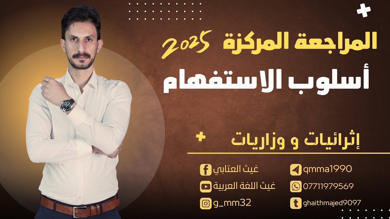 المراجعة المركزة | أسلوب الاستفهام | وزاريات وإثرائيات| دفعة 2025 | السادس الإعدادي | غيث العتابي