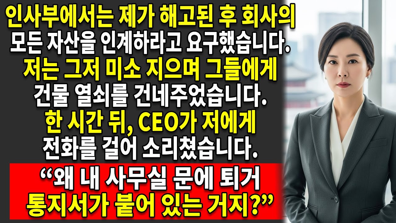🙍‍♀️그들은 나를 해고했다. 나는 그들을 퇴거시켰다 ♟️