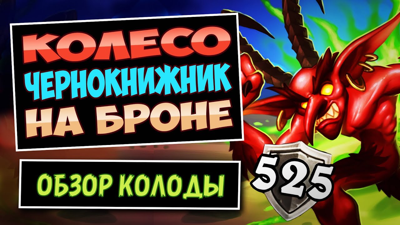 Увеличь Здоровье В ДЕСЯТКИ Раз!🛡️Чернокнижник На Броне — Hearthstone