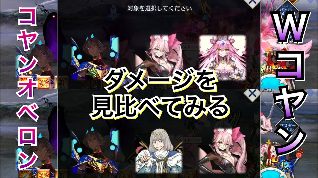 【FGO】Wコヤンとコヤンオベロンでダメージ差はどれくらい出るの？