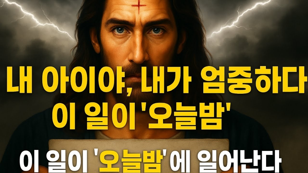 하나님께서 말씀하십니다   얘야, 내 말은 진심이야  이 일은 오늘 밤에 일어날 거야  👆오늘의 하나님 메시지~ 하나님의 메시지 지금👆