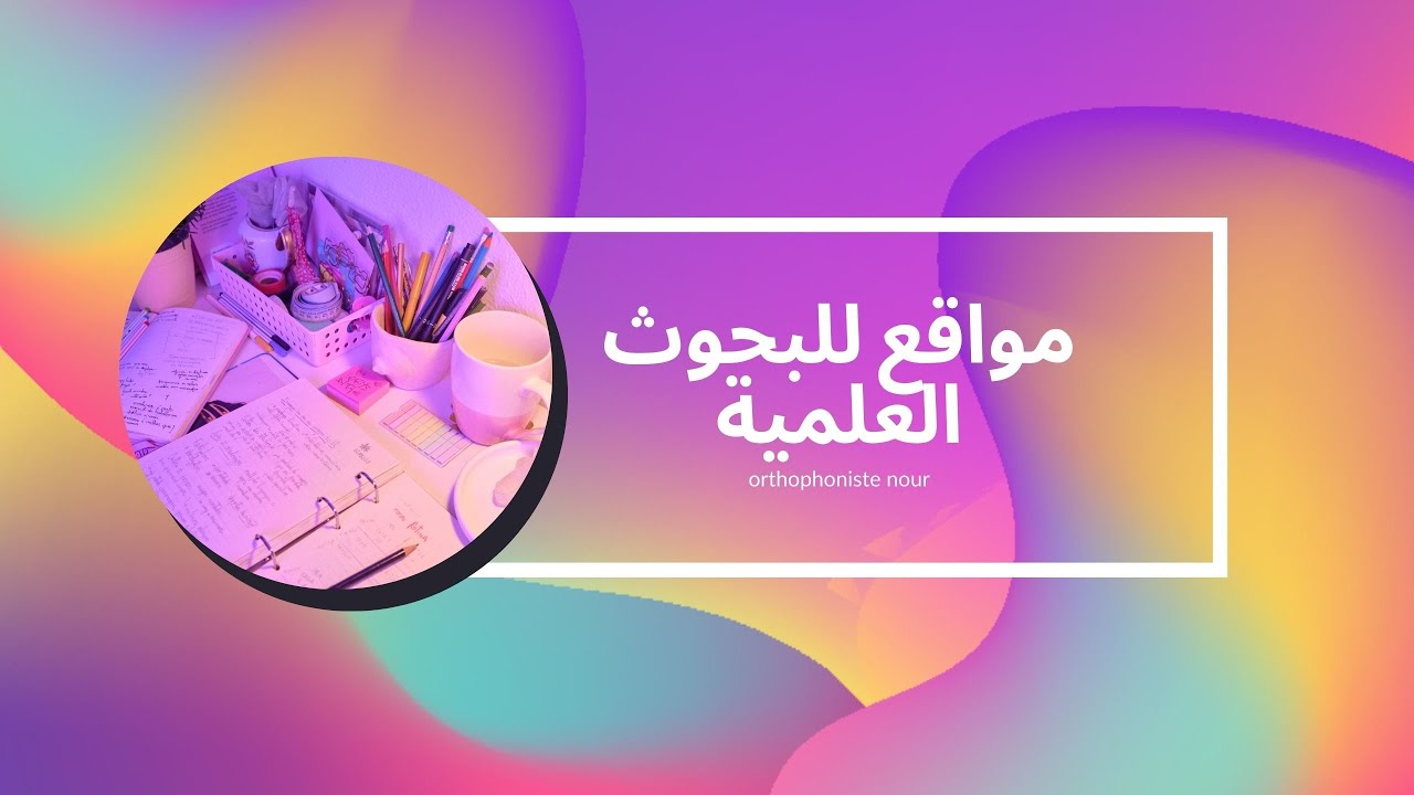 مواقع لتحميل مذكرات التخرج والكتب والمراجع مجانا | Orthophoniste Nour