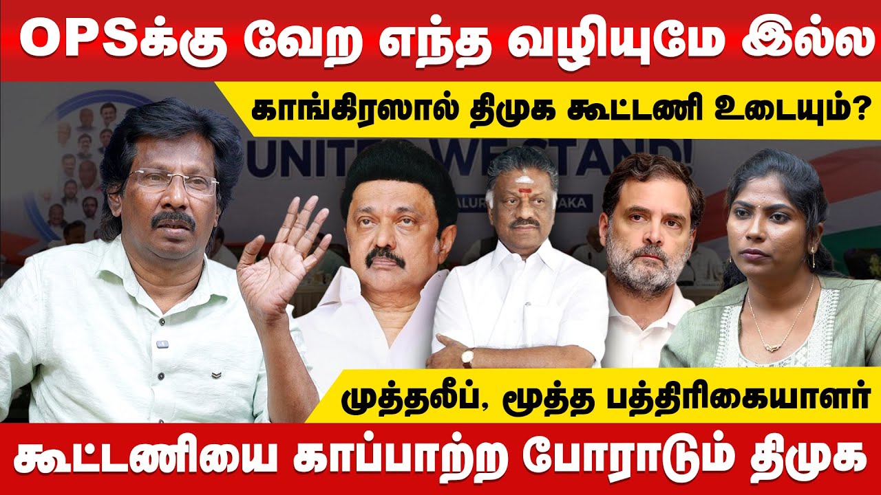 ஸ்டாலினை வைகோ பேசாத பேச்சா...? - Journalist Muthaleef  | DMK | STALIN | Vaiko