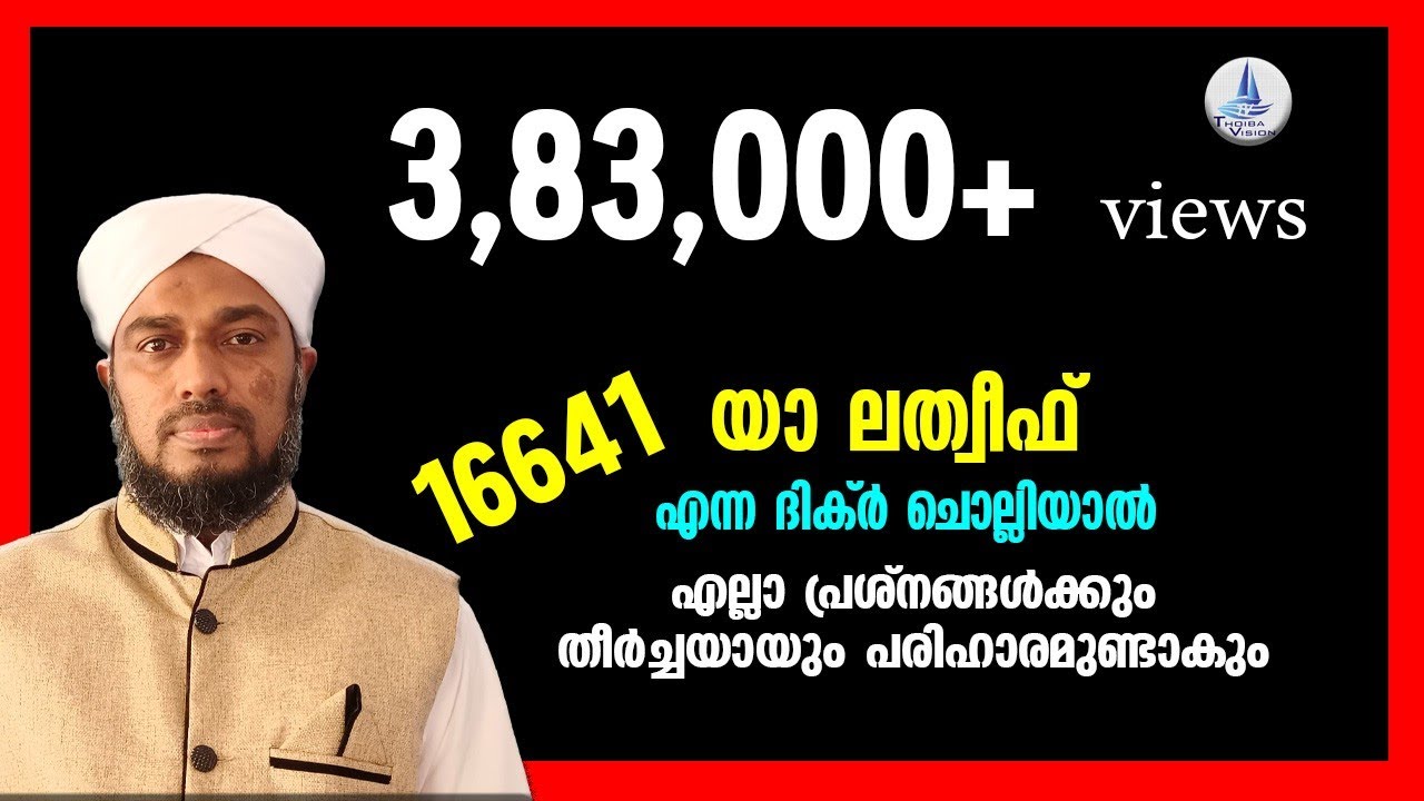 യാ ലത്വീഫ് എന്ന ദിക്ര്‍ ചൊല്ലിയാല്‍ ലഭിക്കുന്ന വമ്പിച്ച നേട്ടങ്ങള്‍