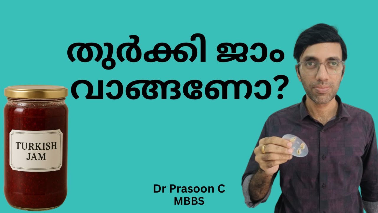 തുർക്കി ജാം ഒരു വർഷം കഴിച്ചയാൾക്ക് സംഭവിച്ചത് 🩺 Turkish Jam Malayalam Review