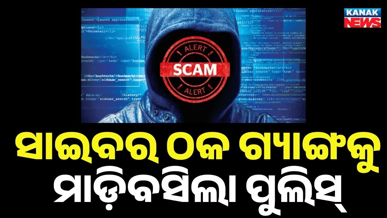 Reporter Live: Bhubaneswar Police Bust Cyber Fraud Gang | ₹20 Crore Online Scam, Multiple Arrests