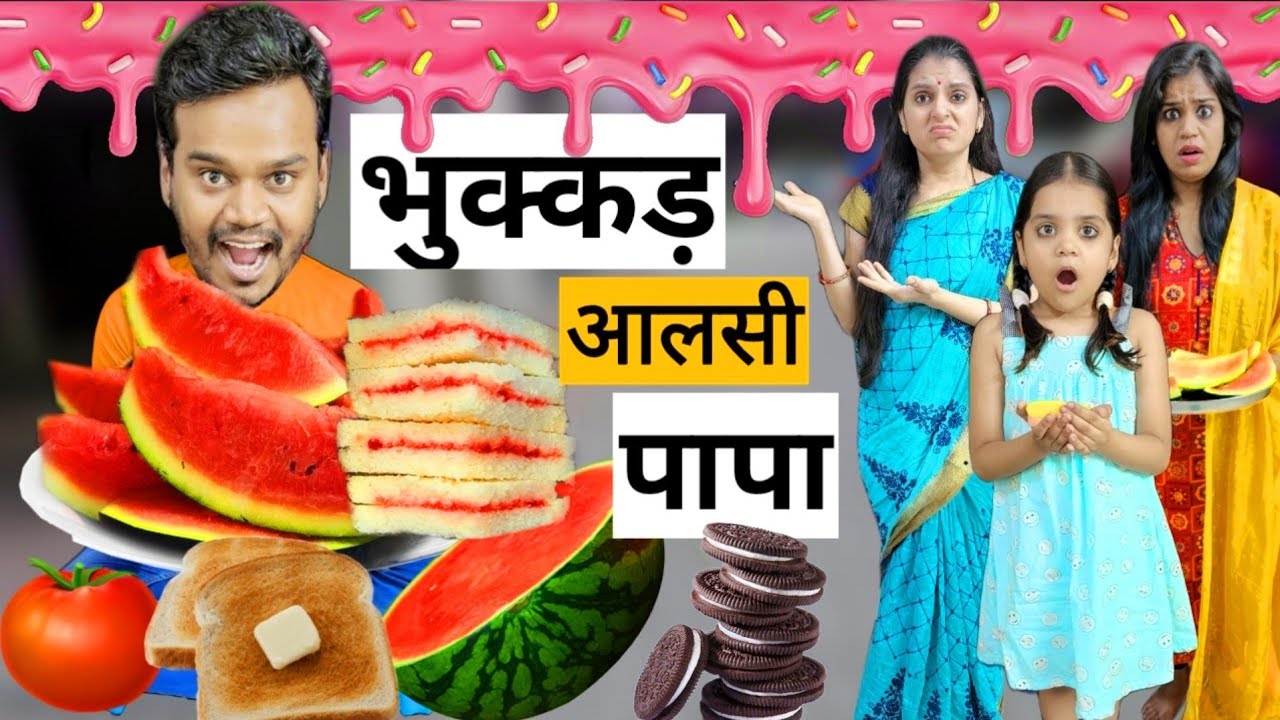 भुक्कड़ आलसी पापा || Mr & Mrs Chauhan