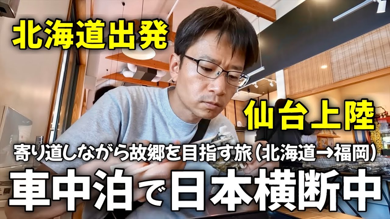 車中泊で日本横断ひとり旅 ①｜ゆるく生きる40代 独身男の車中泊日記【vol.1】