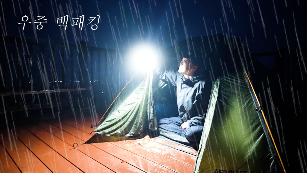 밤새도록 내리는 빗속에 텐트 안에서 하룻밤!! 오랜만에 